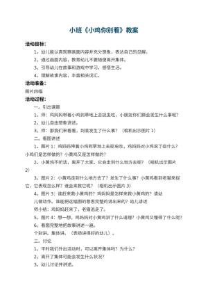 幼儿园小班教案《小鸡你别看》 包含反思预览
