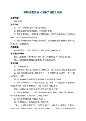 幼儿园中班语言优质教案《谁丢了尾巴》 包含反思预览