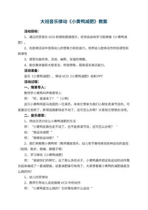 幼儿园大班音乐律动教案《小黄鸭减肥》预览
