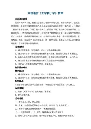 幼儿园中班语言教案《大伞和小伞》 包含反思预览