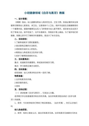 幼儿园小班健康领域教案《白牙与黑牙》 包含反思预览