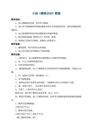 幼儿园小班教案《春雨沙沙》 包含反思预览