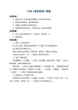 幼儿园小班教案《老鼠钻洞》
