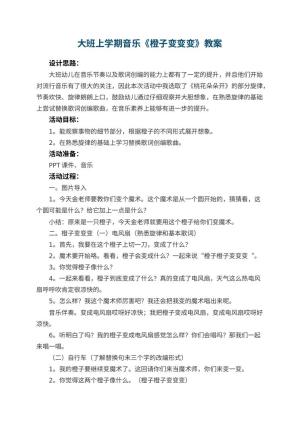 幼儿园大班上学期音乐教案《橙子变变变》 包含反思预览