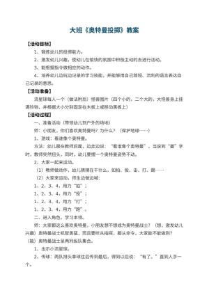幼儿园大班教案《奥特曼投掷》 包含反思预览