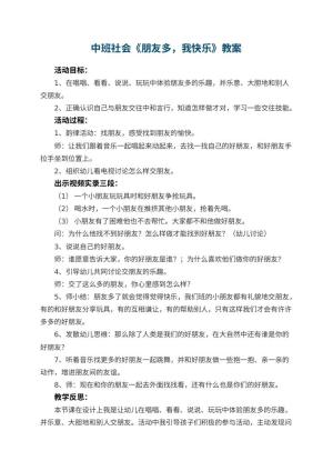 幼儿园中班社会优秀教案《朋友多，我快乐》 包含反思