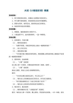 幼儿园大班教案《小猴投彩球》