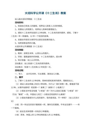 幼儿园大班科学公开课教案《十二生肖》 包含反思
