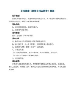 幼儿园小班健康优秀教案《赶着小猪去散步》 包含反思预览