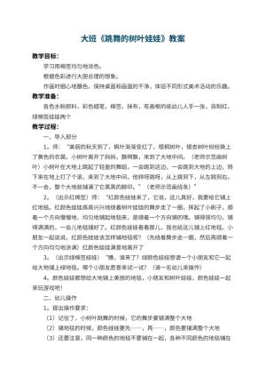 幼儿园大班教案《跳舞的树叶娃娃》 包含反思