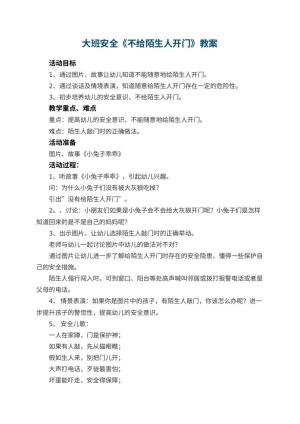 幼儿园大班安全教案《不给陌生人开门》 包含反思