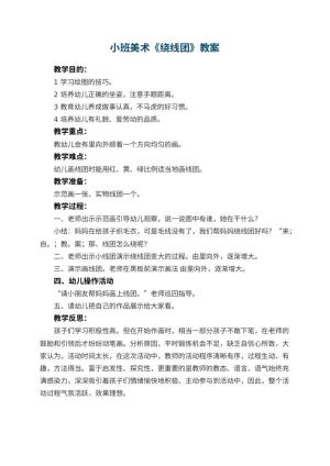 幼儿园小班美术优秀教案《绕线团》 包含反思