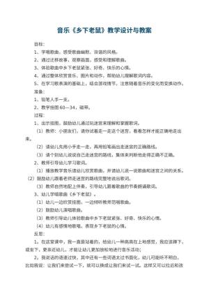 幼儿园音乐教案《乡下老鼠》教学设计与 包含反思
