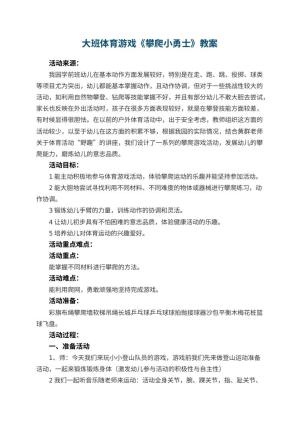 幼儿园大班体育游戏教案《攀爬小勇士》 包含反思预览