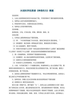 幼儿园大班科学优质课教案《神奇的力》 包含反思预览