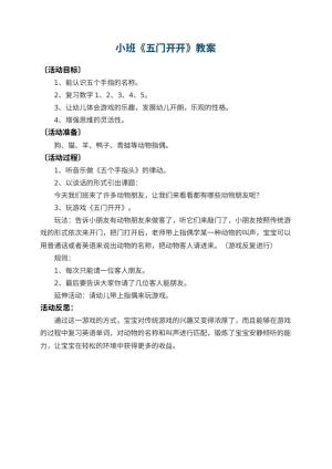 幼儿园小班教案《五门开开》 包含反思预览