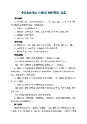 幼儿园中班安全活动教案《特殊的电话号码》 包含反思