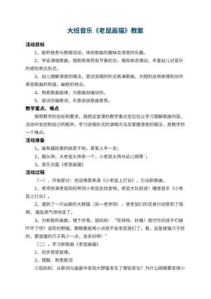幼儿园大班音乐优秀教案《老鼠画猫》 包含反思