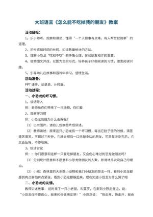 幼儿园大班语言《怎么能不吃掉我的朋友》
