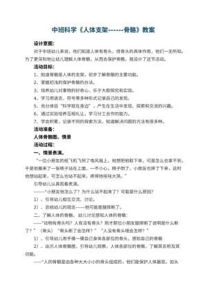 幼儿园中班科学《人体支架------骨骼》教案 包含反思预览