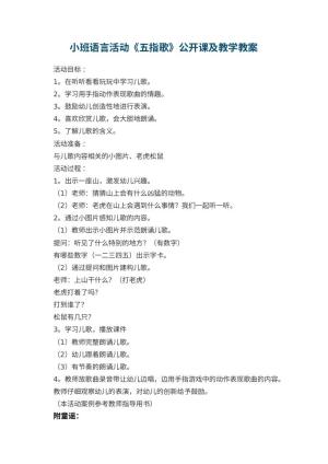 幼儿园小班语言活动《五指歌》公开课教案及教学 包含反思预览