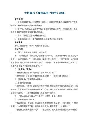 幼儿园大班音乐教案《我是草原小骑手》 包含反思预览