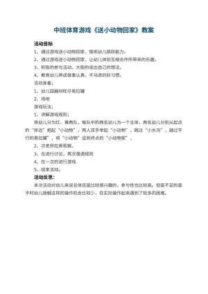幼儿园中班体育游戏优秀教案《送小动物回家》 包含反思预览