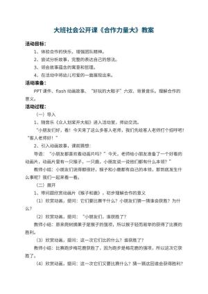 幼儿园大班社会公开课教案《合作力量大》 包含反思预览