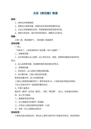 幼儿园大班教案《棉花糖》 包含反思预览