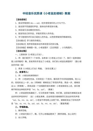 幼儿园中班音乐优质课教案《小老鼠走楼梯》 包含反思