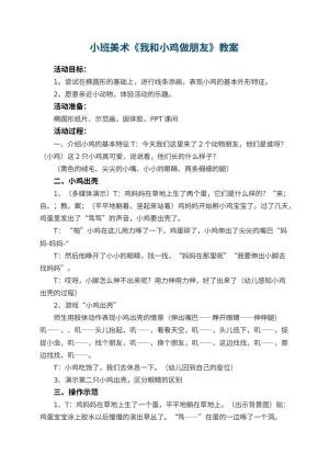 幼儿园小班美术优秀教案《我和小鸡做朋友》