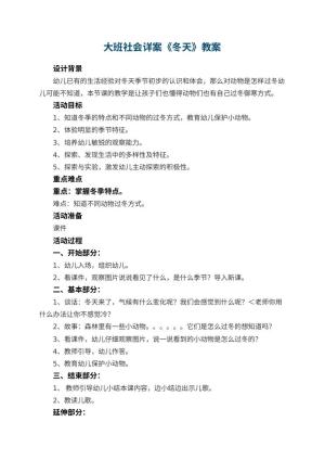 幼儿园大班社会详案教案《冬天》 包含反思预览