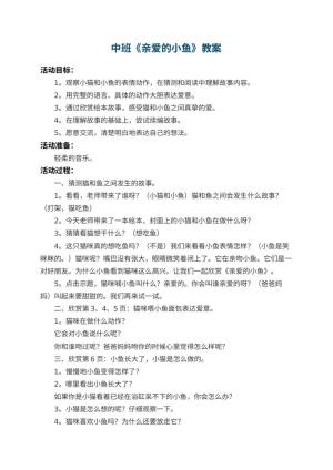 幼儿园中班教案《亲爱的小鱼》 包含反思预览