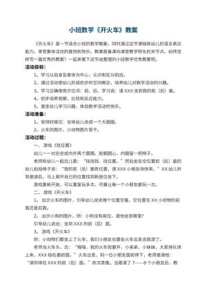 幼儿园小班数学《开火车》优秀教案 包含反思预览