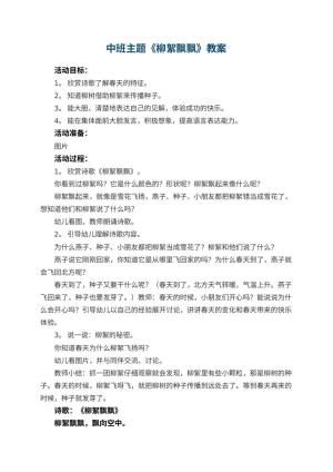 幼儿园中班主题优秀教案《柳絮飘飘》 包含反思预览
