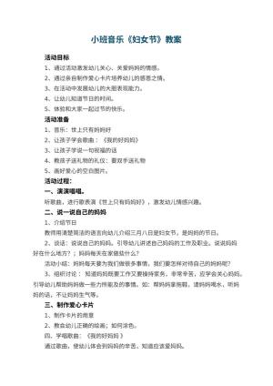 幼儿园小班音乐教案《妇女节》预览
