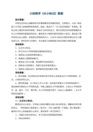 幼儿园小班数学教案《大小标记》 包含反思预览