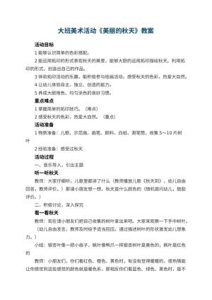 幼儿园大班美术活动教案《美丽的秋天》 包含反思预览