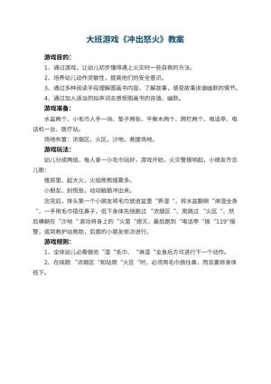 幼儿园大班游戏优秀教案《冲出怒火》预览