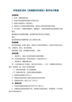 幼儿园中班语言活动《汤姆最好的朋友》教学设计 包含反思预览