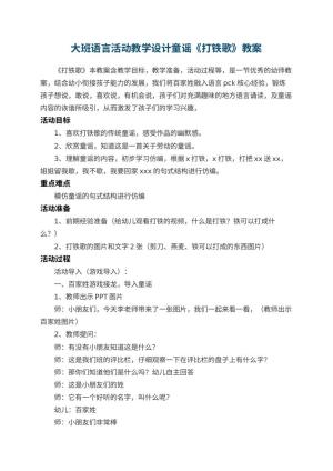 幼儿园大班语言活动教学设计童谣《打铁歌》预览
