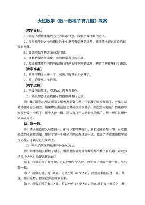 幼儿园大班数学教案《数一数橘子有几瓣》 包含反思