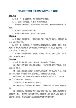 幼儿园大班社会领域教案《祖国妈妈的生日》 包含反思