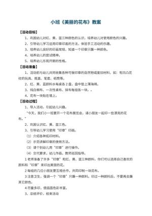 幼儿园小班教案《美丽的花布》 包含反思
