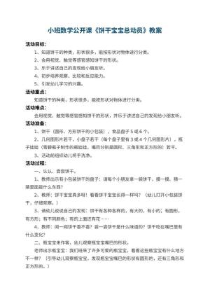 幼儿园小班数学公开课教案《饼干宝宝总动员》 包含反思