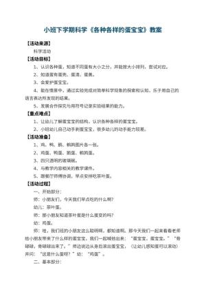 幼儿园小班下学期科学教案《各种各样的蛋宝宝》 包含反思