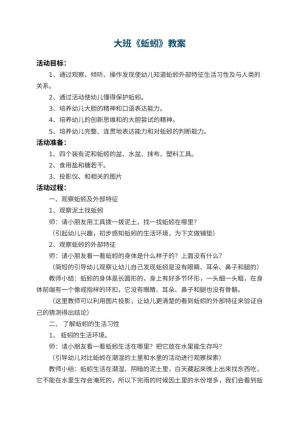 幼儿园大班教案《蚯蚓》 包含反思