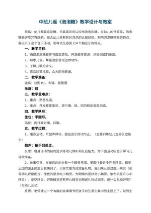幼儿园中班儿谣《泡泡糖》教学设计与 包含反思预览