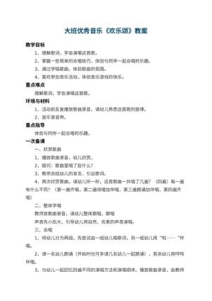 幼儿园大班优秀音乐教案《欢乐颂》 包含反思预览