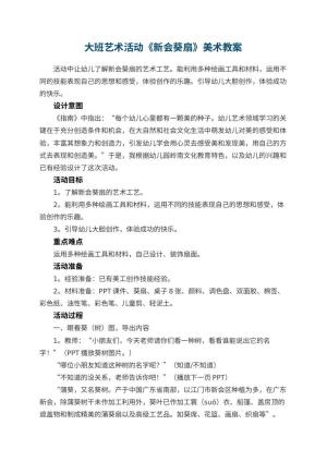 幼儿园大班艺术活动《新会葵扇》美术教案